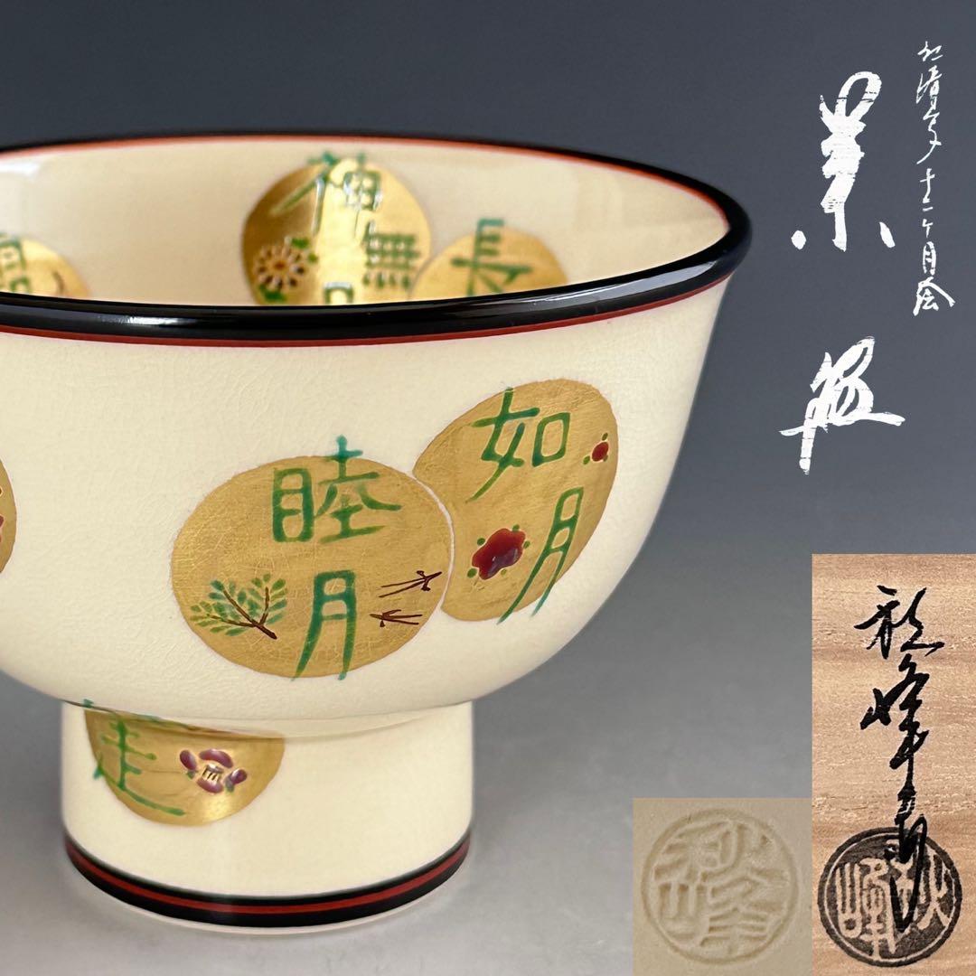 茶道具　仁清写　十二ヶ月　茶碗　中村秋峰　共箱　色絵　馬上盃　四季　薄茶　茶会