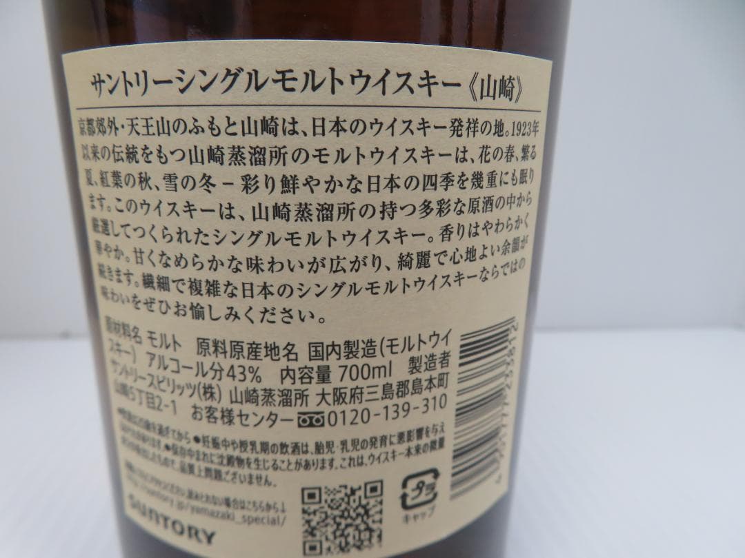 サントリー　山崎　NV　シングルモルトウイスキー　未開栓　　　　　　　　　095