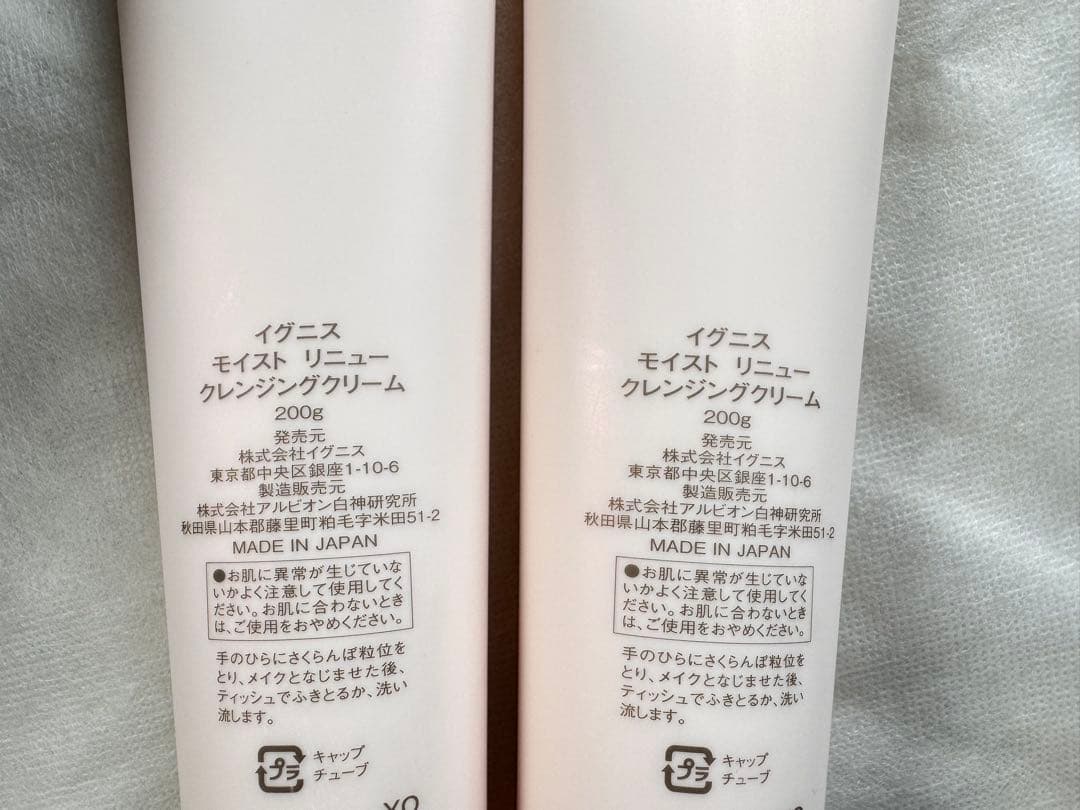 新品未使用品☆イグニス☆モイストリニュークレンジングクリーム2本セット