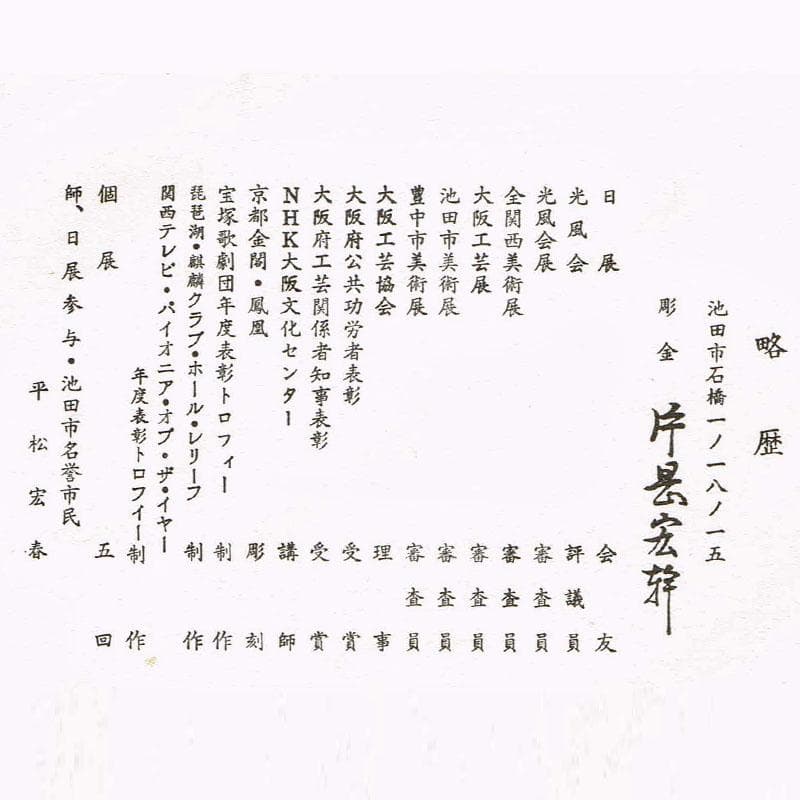 彫金師　片岡宏幹作　彫金　烏賊文　飾皿　直径約29㎝　共箱　V　R9571