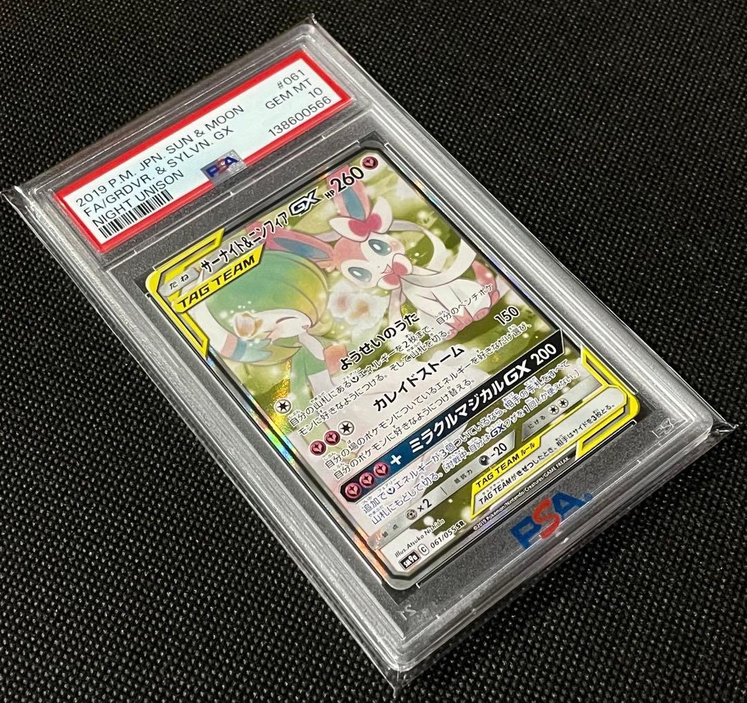 PSA10 サーナイト＆ニンフィアGX SR SA 061/055