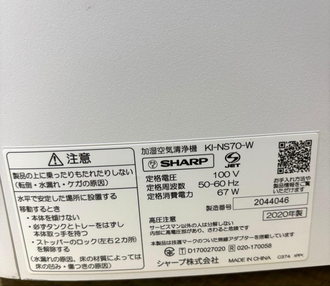 【美品】SHARP 加湿空気清浄機 KI-NS70-W ホワイト　2020年製