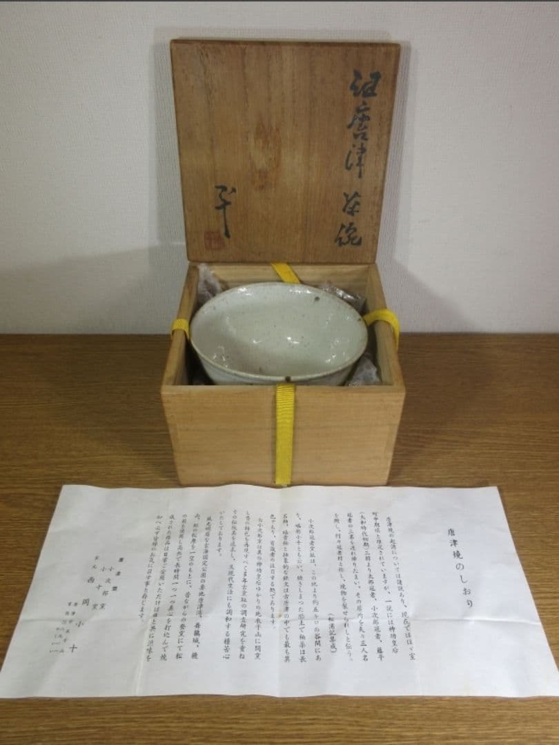 真作保証 西岡小十 自作 斑唐津茶碗 小十窯 コレクター放出品 佐賀県 唐津市