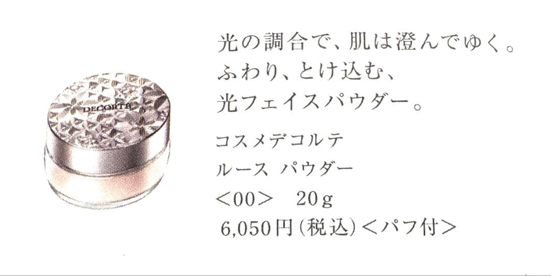 KOSE コスメデコルテ　ルースパウダー&コンフォートデイミスト
