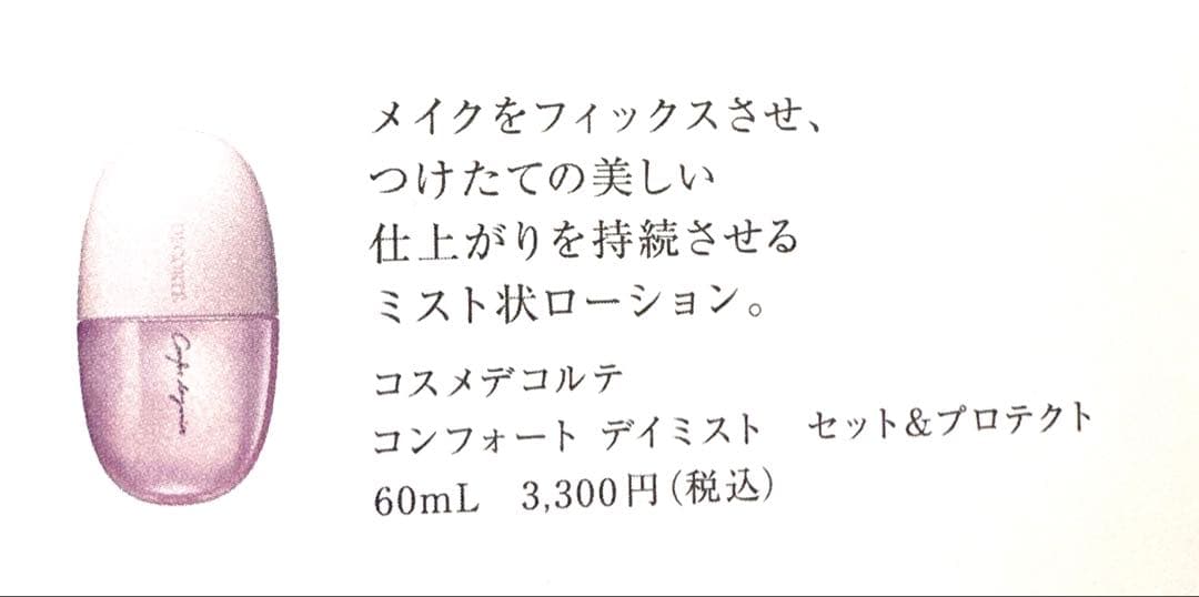 KOSE コスメデコルテ　ルースパウダー&コンフォートデイミスト