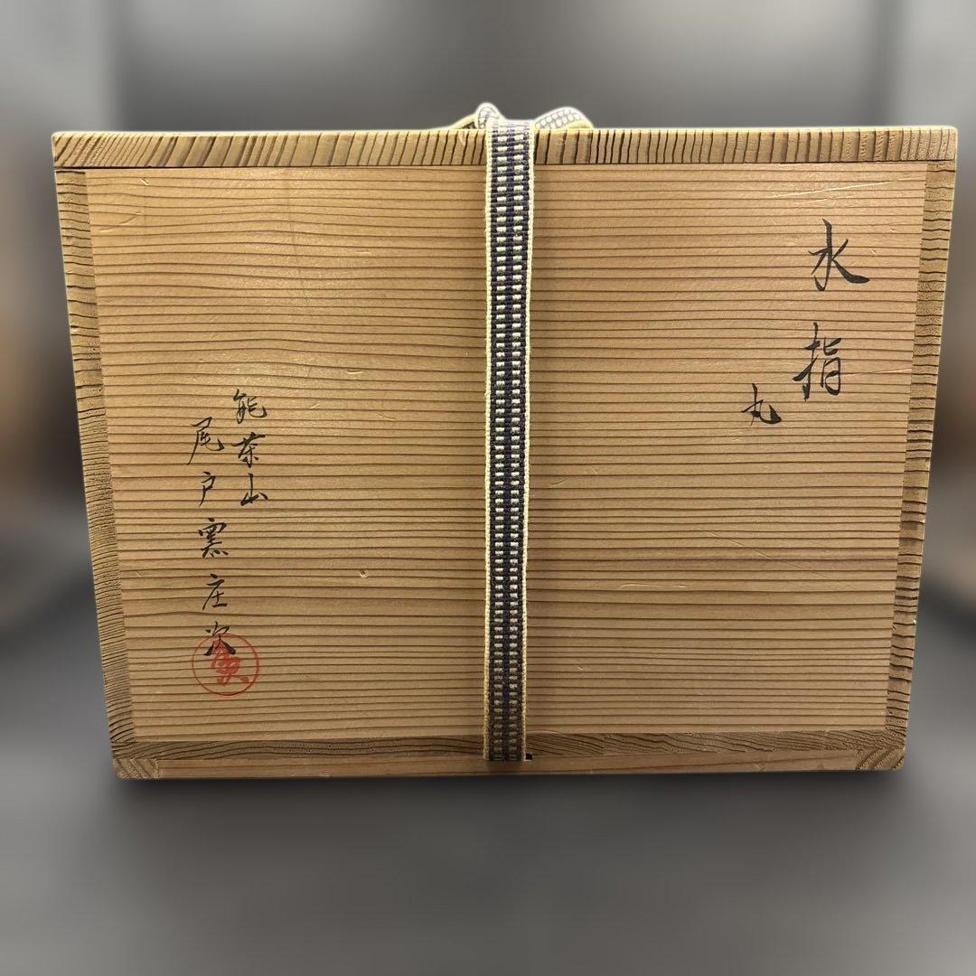 水指　水差　ブラウン　共箱　茶道具