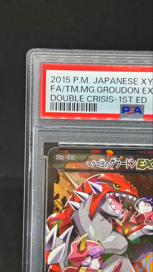 貴重 PSA10)マグマ団のグラードンEX RR 1ED 015/034