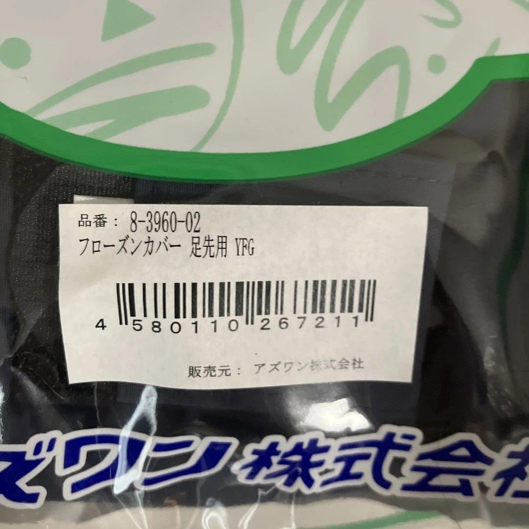 新品アズワン冷却グローブフローズンカバー手先足先用専用保冷剤付抗がん剤副作用対策