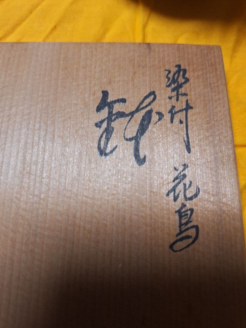 未使用！茶道具　茶碗　林淡幽造五山窯　染付　花鳥　共箱 共布 裏千家　利休