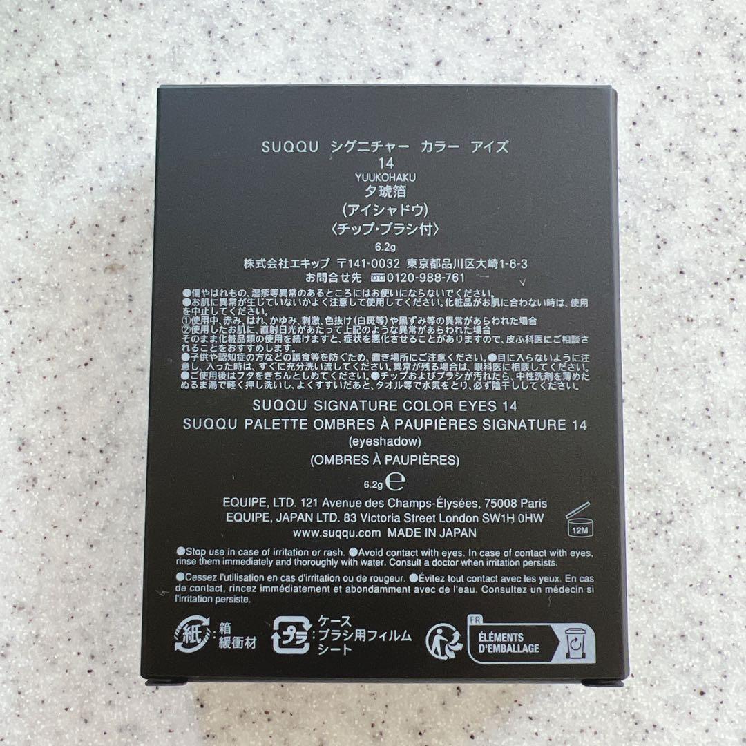 SUQQU シグニチャー カラー アイズ 14 夕琥箔 アイシャドウ スック