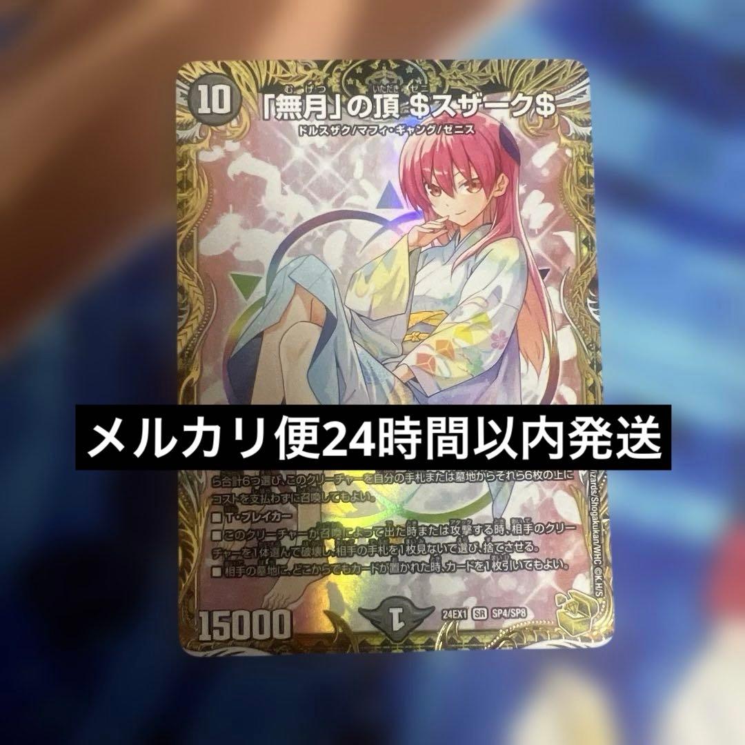 デュエルマスターズ 「無月」の頂ゼニスザーク $スザーク$ 金トレジャー