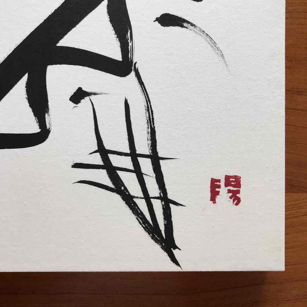 田嶋陽子　書アート　「楽しめ」