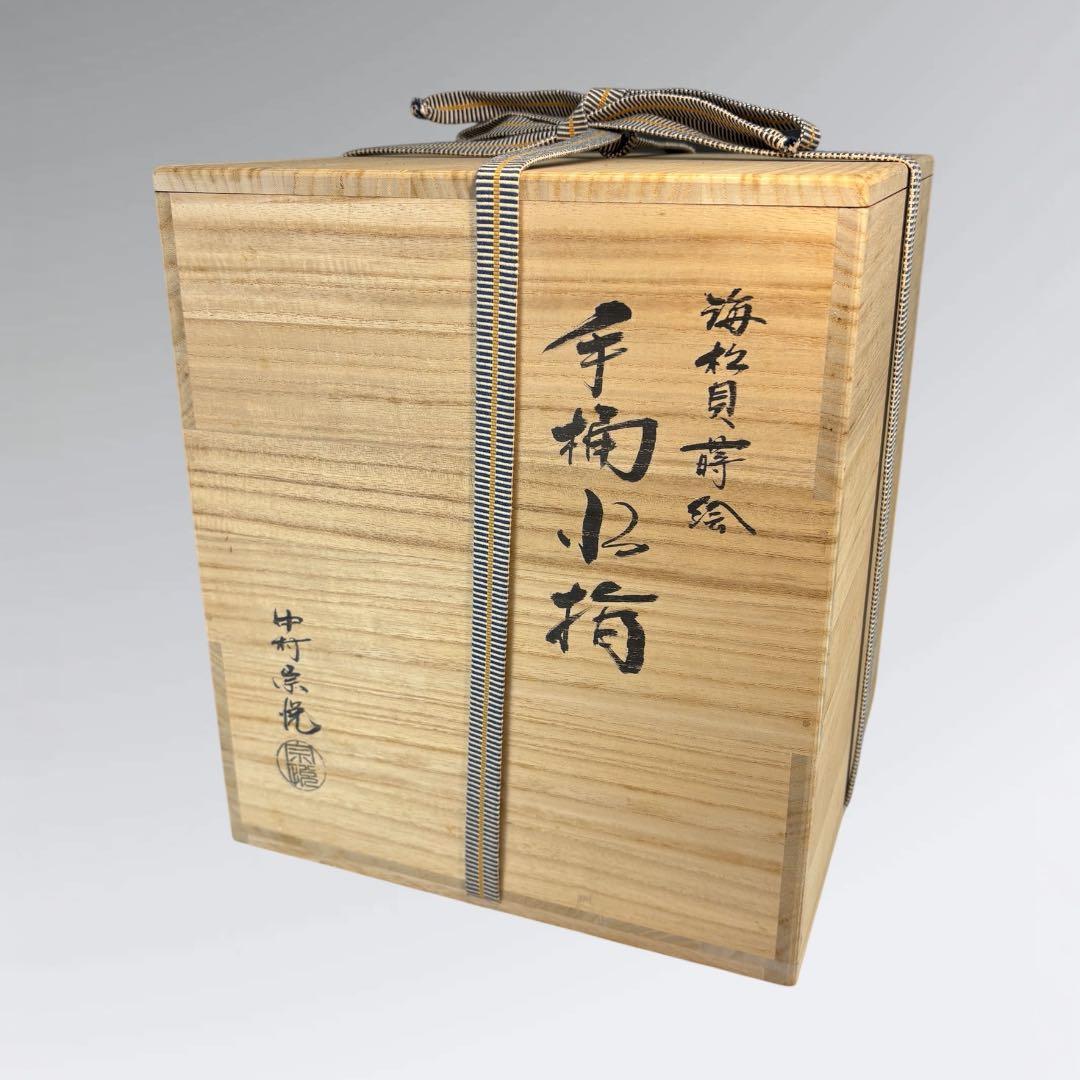 ★中古品★茶道具　中村宗悦造　海松貝蒔絵　手桶水指