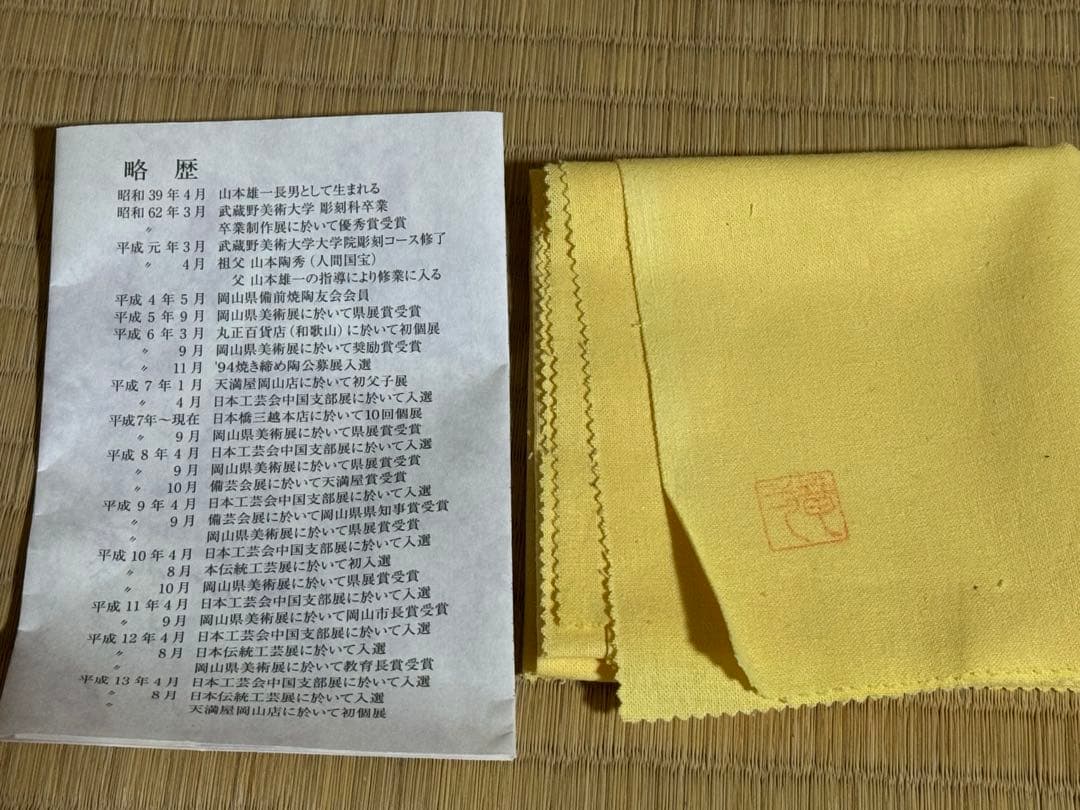 備前焼　茶碗　山本竜一