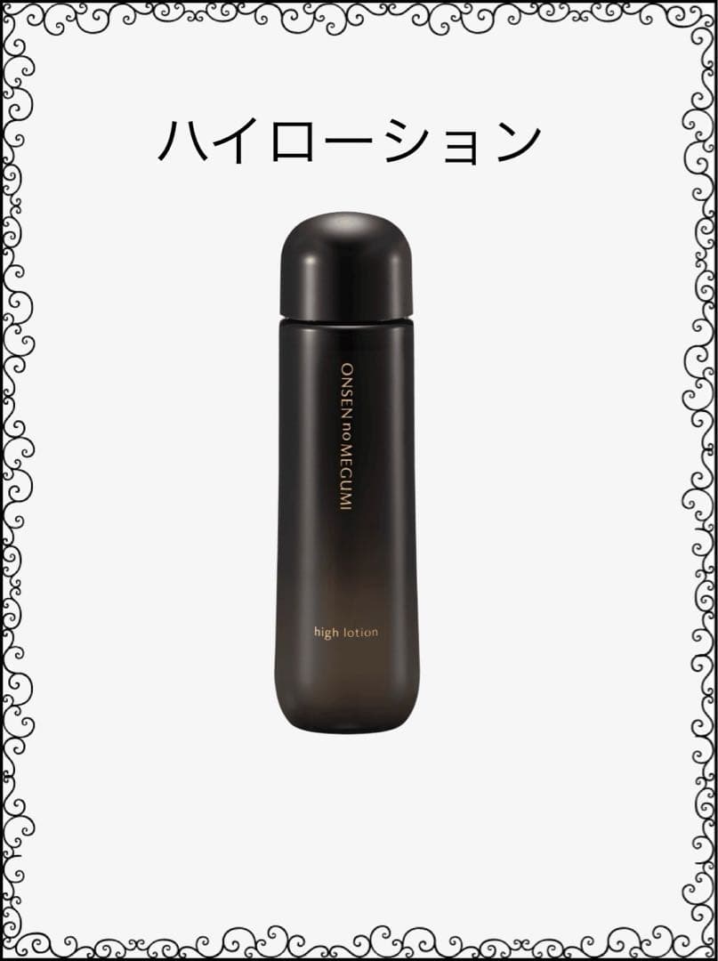 ★５本★イオン化粧品★ハイローション★温泉の恵み