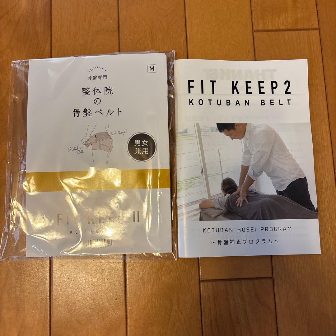 【新品未使用】FIT KEEPⅡ 骨盤ベルト(Mサイズ)