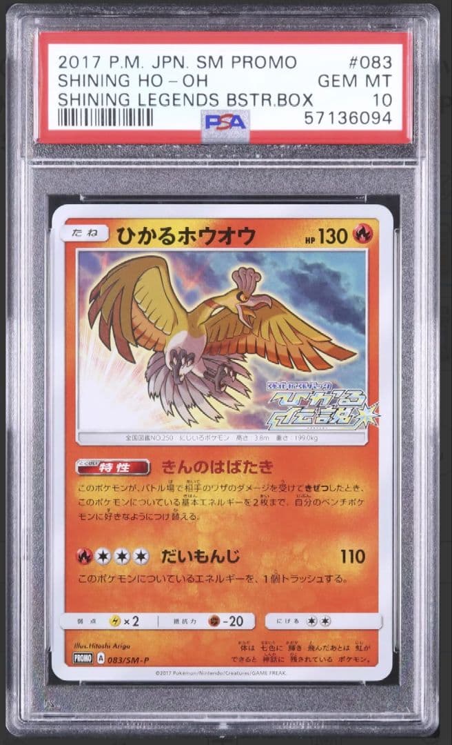 PSA10 ひかる ホウオウ ルギア 2枚セット プロモカード 083/SM-P