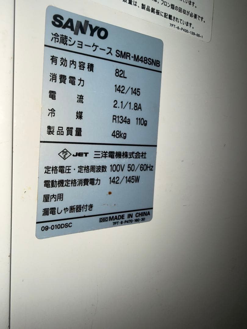 サンヨー 冷蔵ショーケース SMR-M48SNB 2011年製 動作良好