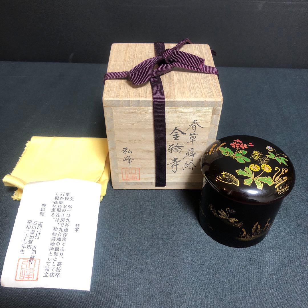 蒔絵師塗師 西村弘峰 春草蒔絵 金輪寺 螺鈿棗 共箱 茶道具 加賀漆芸 未使用品