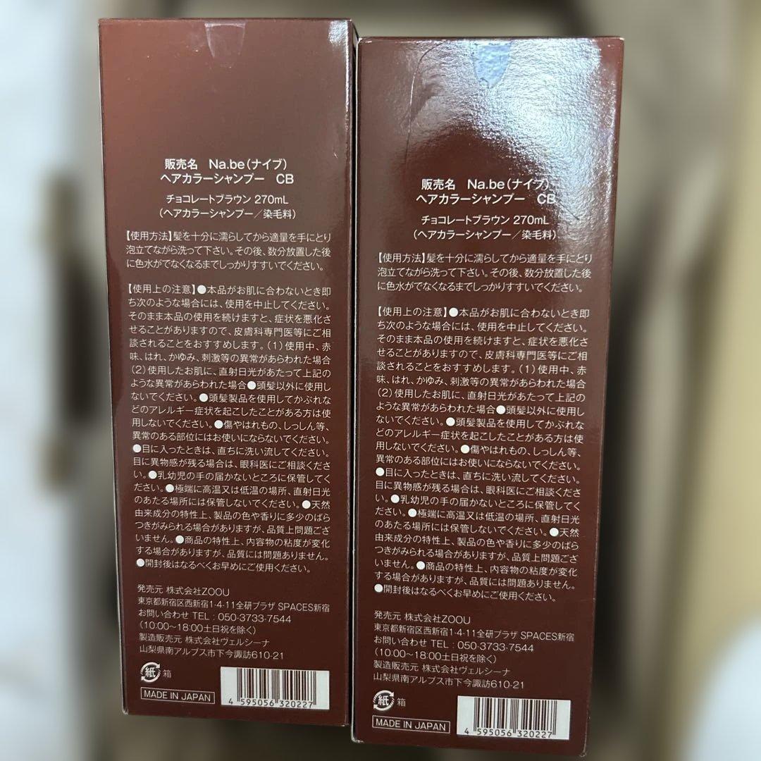 Na.be COLOR SHAMPOO チョコレートブラウン 270ml ２本