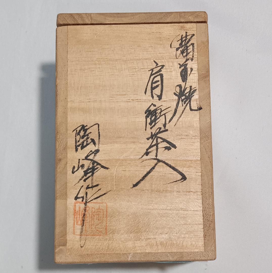 茶道具　備前焼　木村陶峰作　備前火襷焼肩衝茶入　吉野間道仕覆付き　美品！！