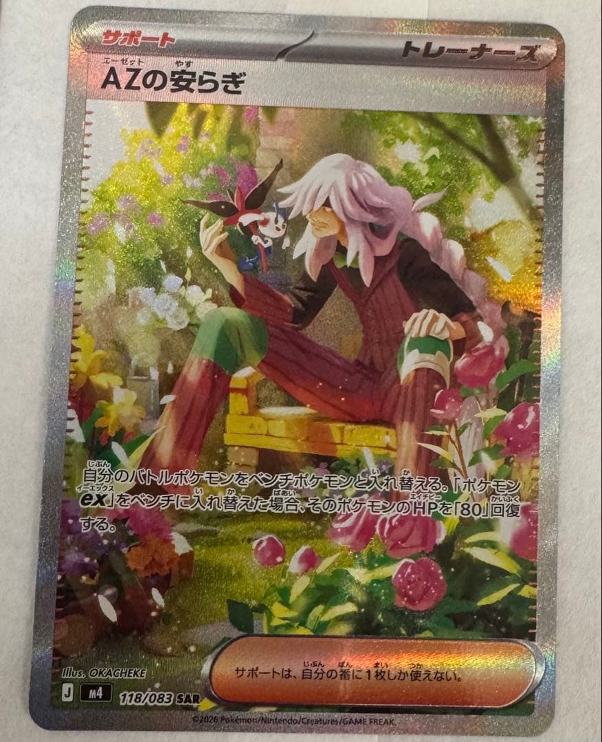 ポケモンカードゲーム セット AZの安らぎ（SAR）