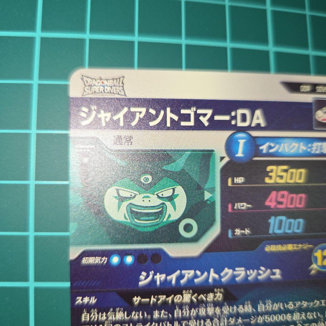 ドラゴンボールスーパーダイバーズSDV5-070ジャイアントゴマー:DA