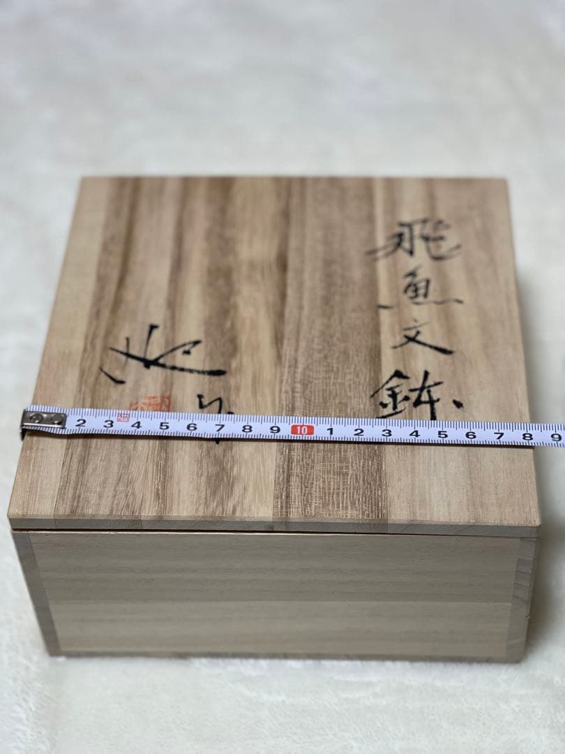 ✨再値下げ・新品未使用✨『飛魚文鉢』（作家：迎 泰夫氏）　中鉢