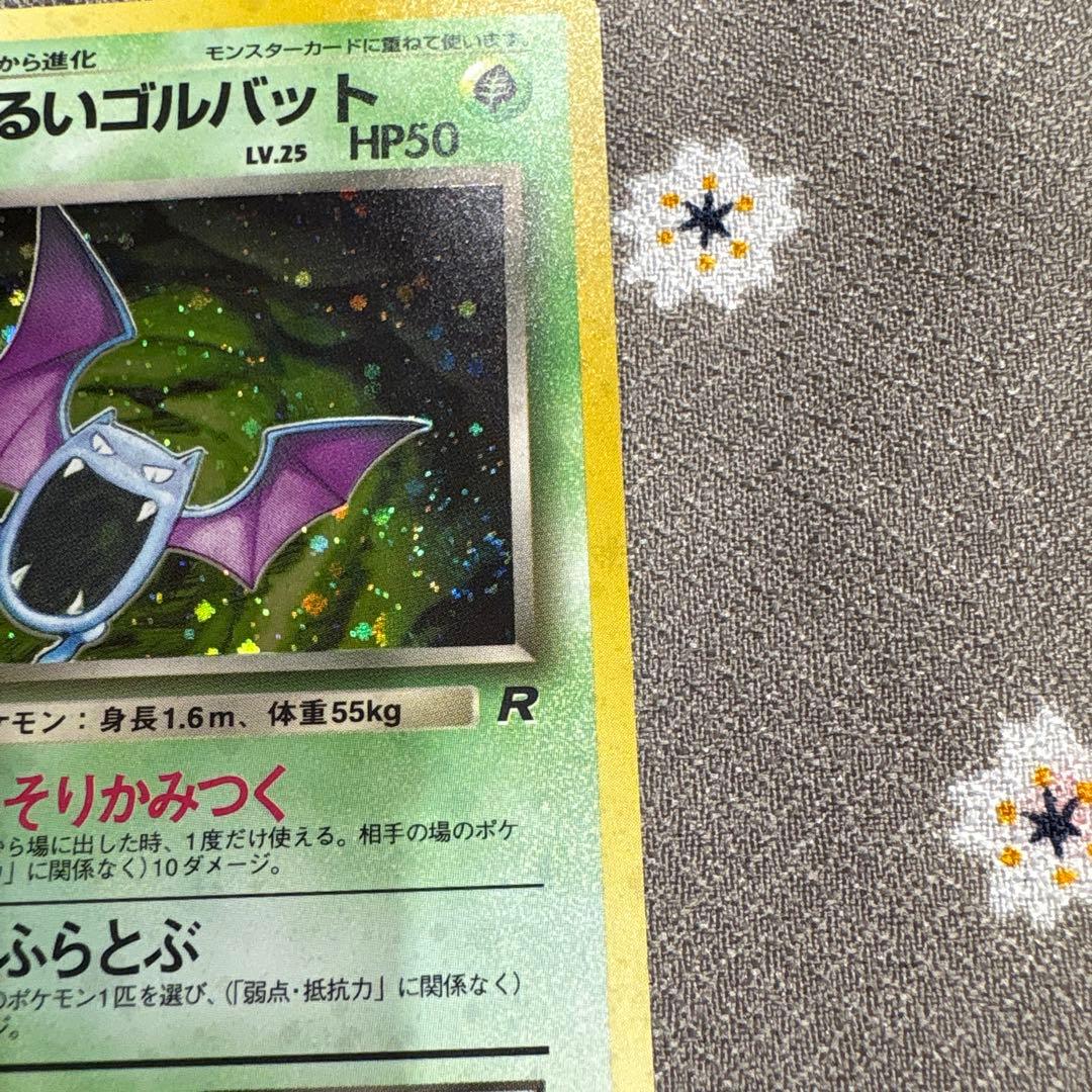 ポケモンカード 旧裏 わるいゴルバット