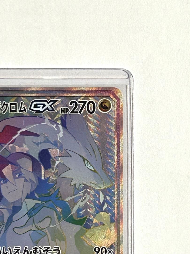 レシラム＆ゼクロムGX HR SM11b 美品