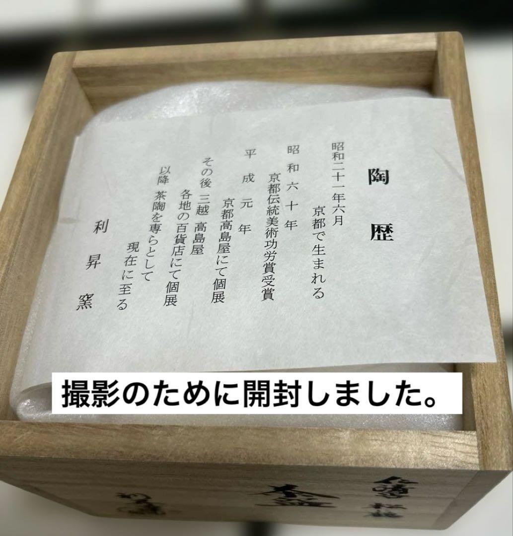 【未使用】仁清写 松鶴の図 利昇窯 加藤利昇 共箱入り