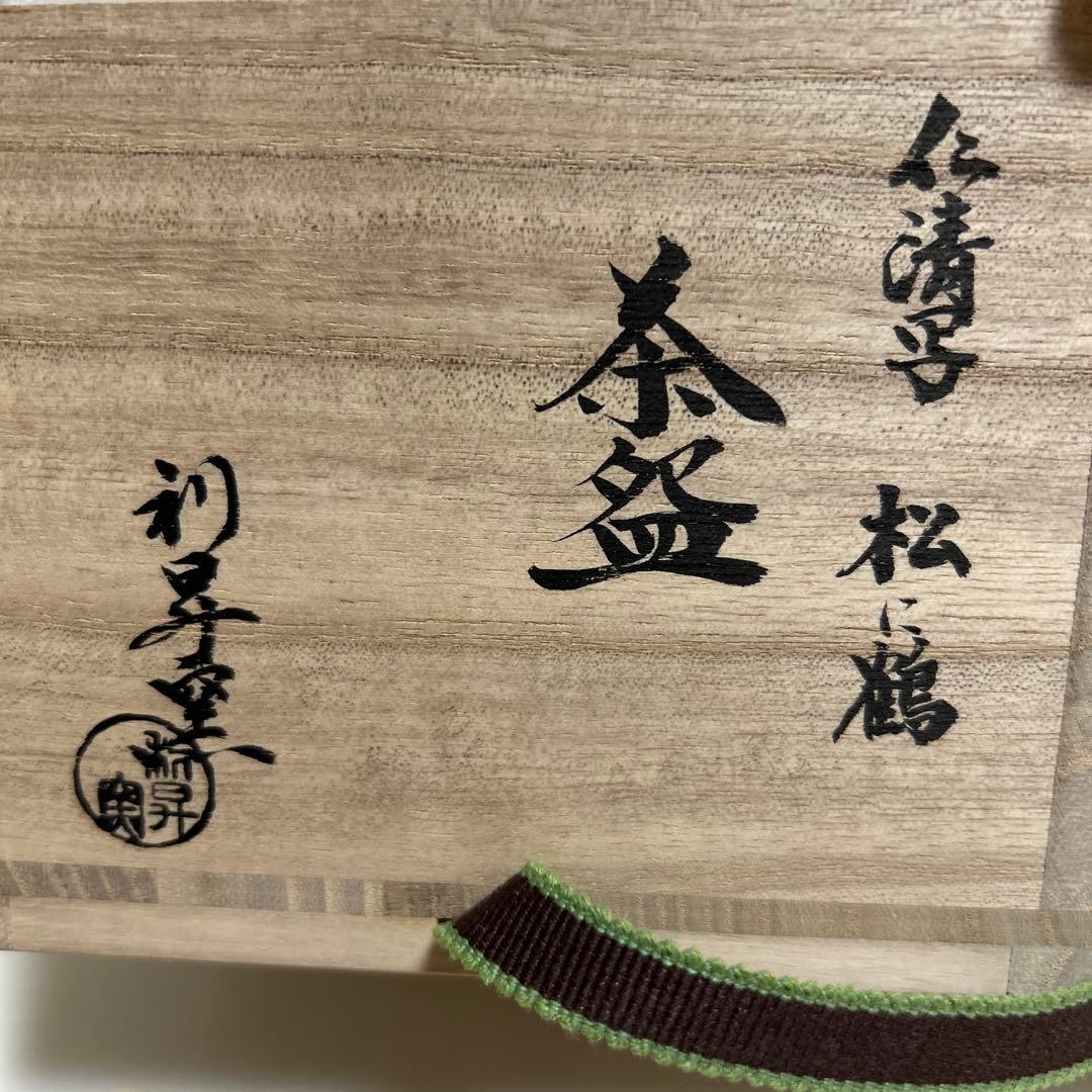 【未使用】仁清写 松鶴の図 利昇窯 加藤利昇 共箱入り
