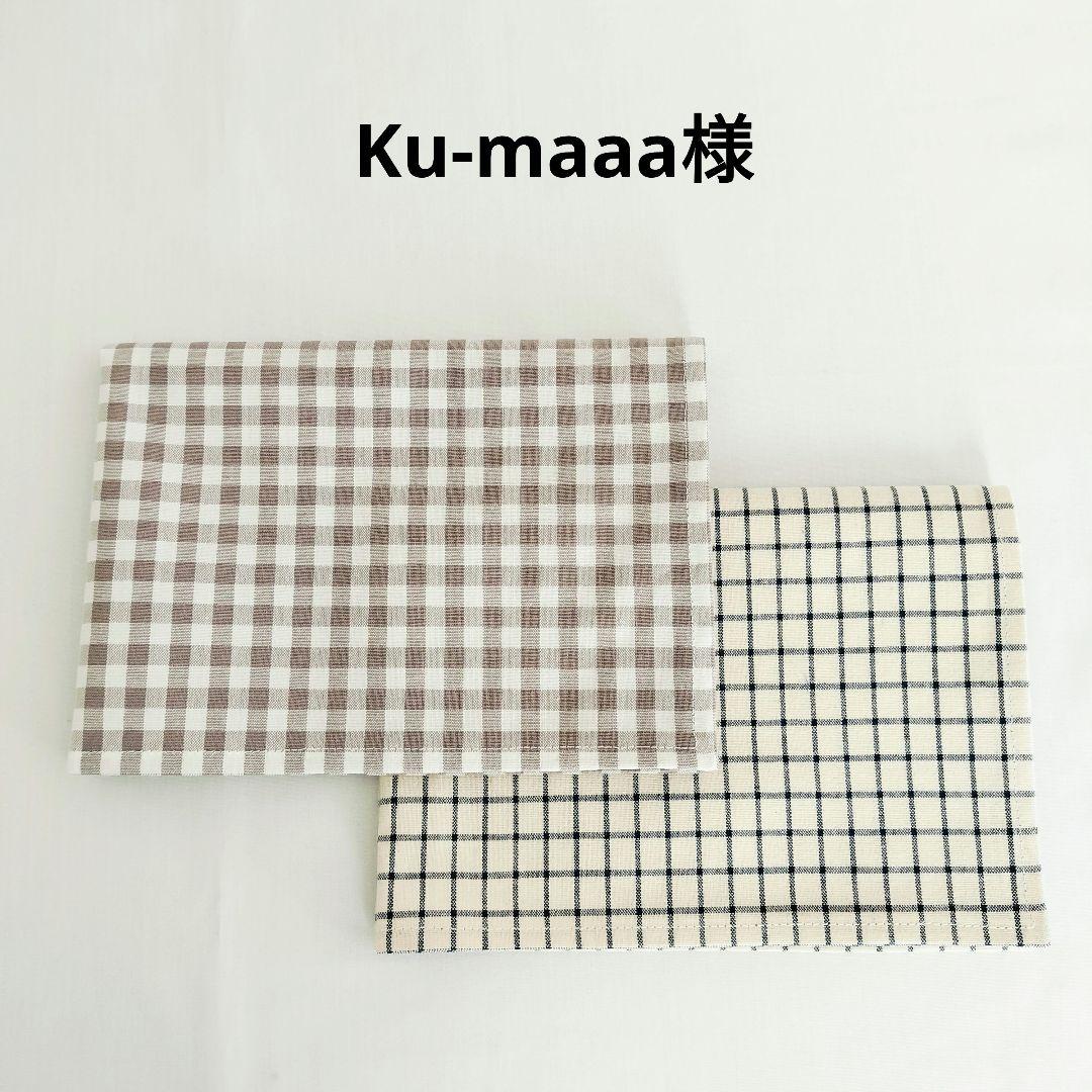 Ku-maaa様　シワになりにくいシリーズ　ランチョンマット2枚