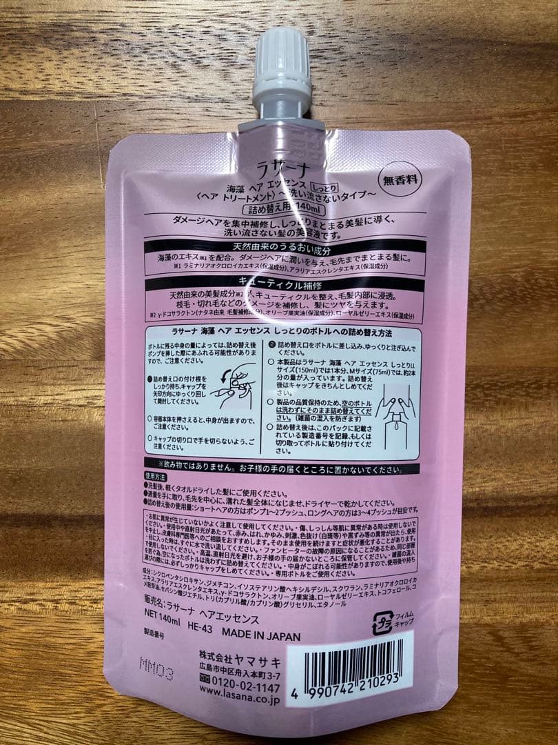 ラサーナ 海藻ヘアエッセンス しっとり 140ml 詰替 2個【新品未開封】