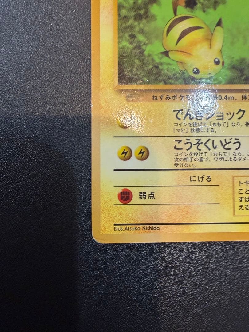 ピカチュウ ◆ 拡張シート第1弾(青版)　旧裏　ポケモンカード