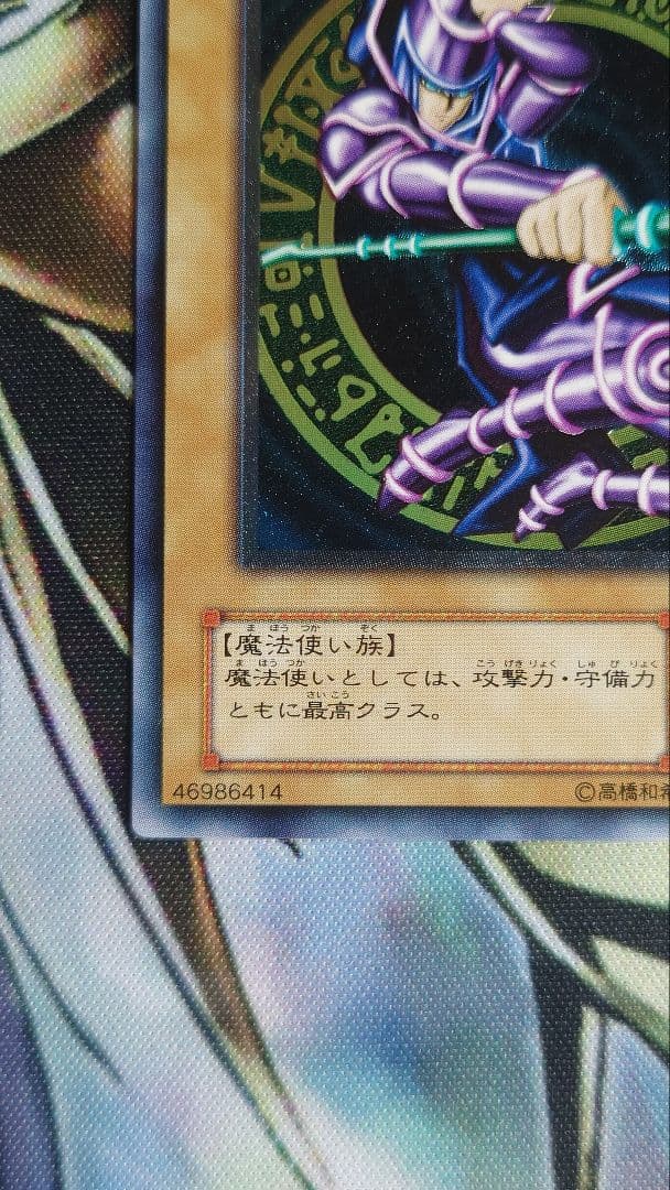 【美品】遊戯王　ブラック・マジシャン 　旧レリーフ　LN-53　ホロエラー