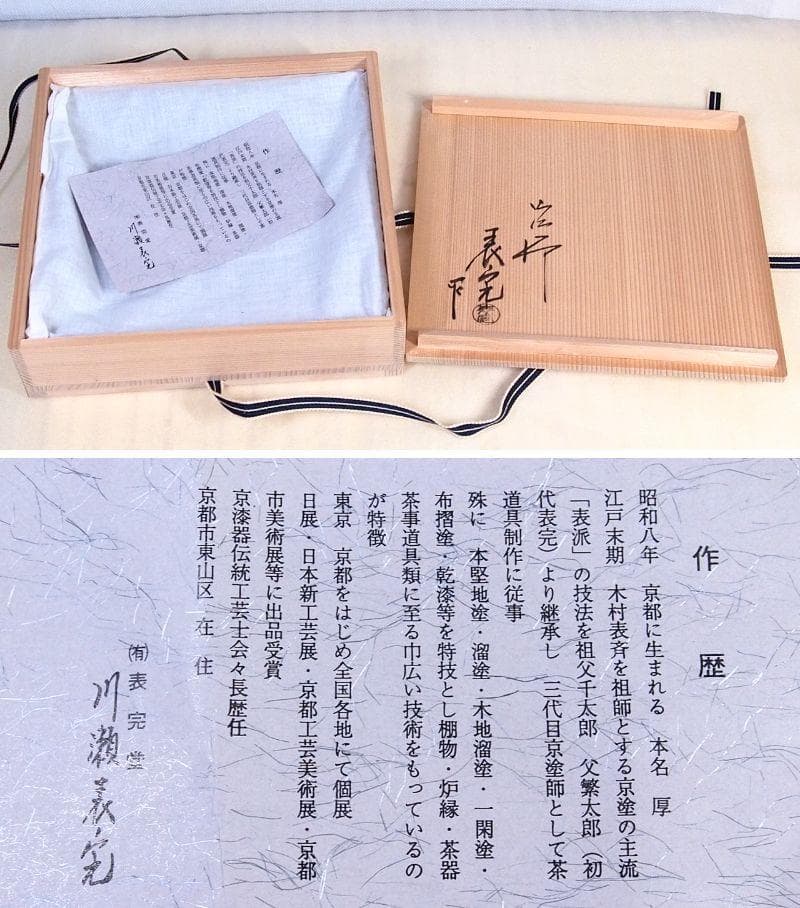 【未使用】京塗 三代目京塗師:川瀬表完作 一閑片木目 四方盆 茶道具/お点前道具