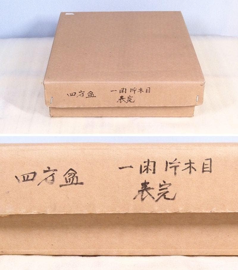 【未使用】京塗 三代目京塗師:川瀬表完作 一閑片木目 四方盆 茶道具/お点前道具