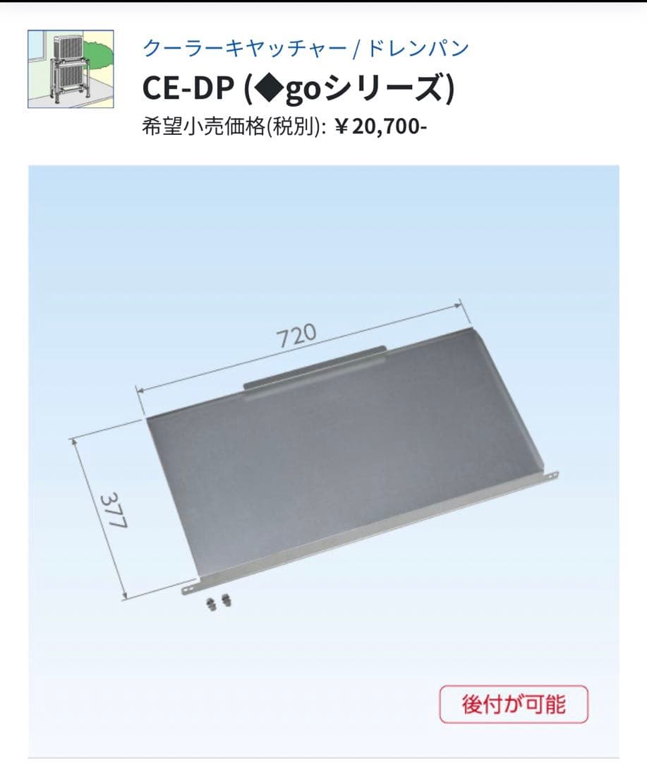 【新品】エアコン用ドレンパン 日晴金属CE-DP goシリーズ　未開封
