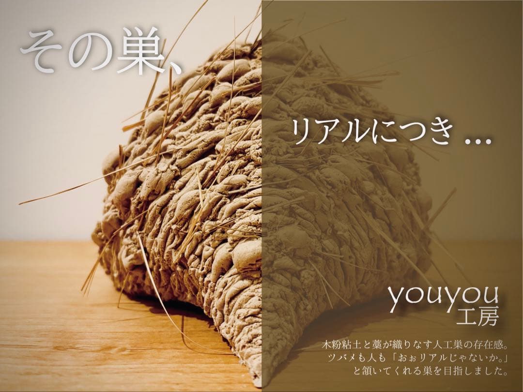 本家新作★超リアルなツバメの人工巣★板貼りタイプ★youyou工房★未使用品