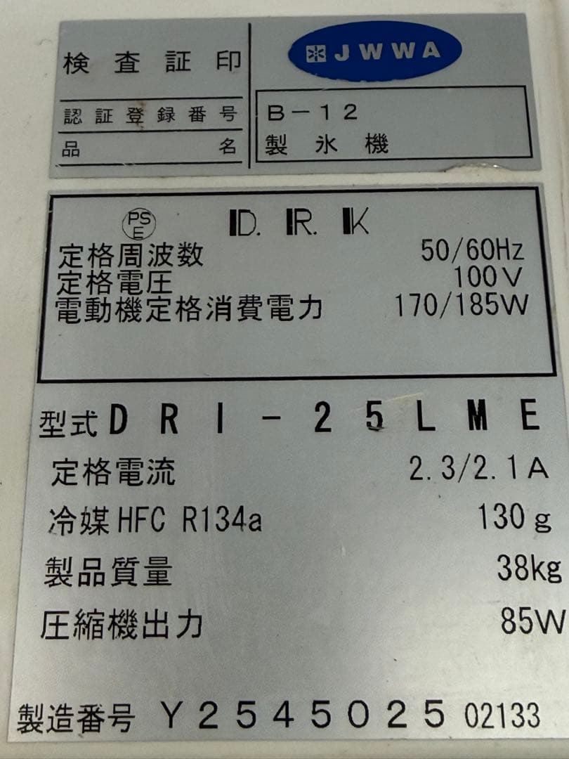 大和冷機　ダイワ　全自動製氷機　キューブアイス　厨房　飲食店　DRI-25LME