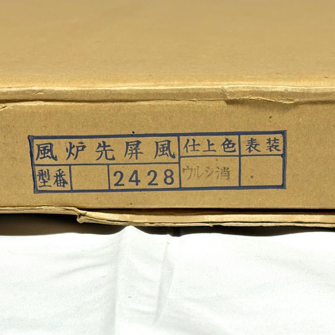 風炉先屏風　『上透かし　漆塗り』　紙箱付き　お茶道具　茶道　工芸品