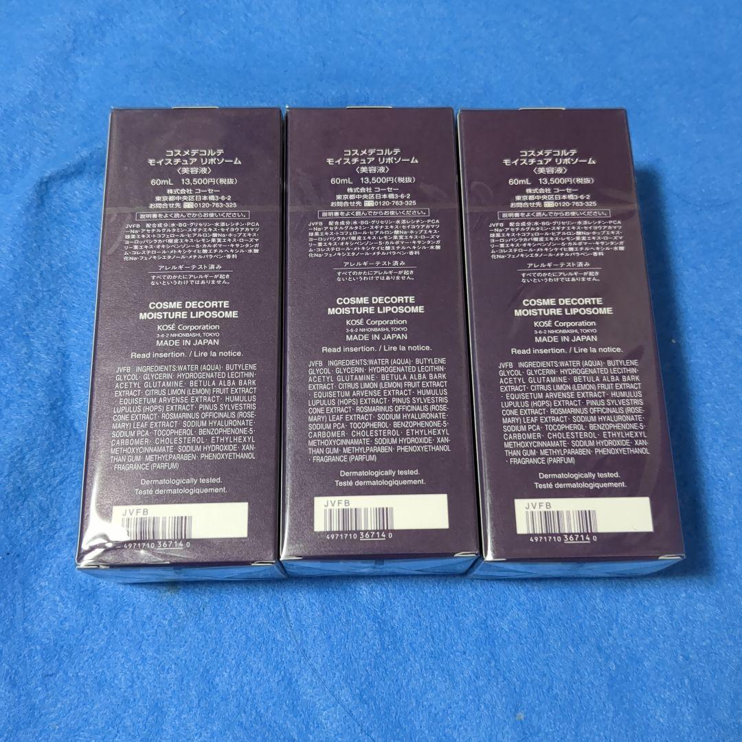 コスメデコルテモイスチュアリポソーム60ml✕3個セット