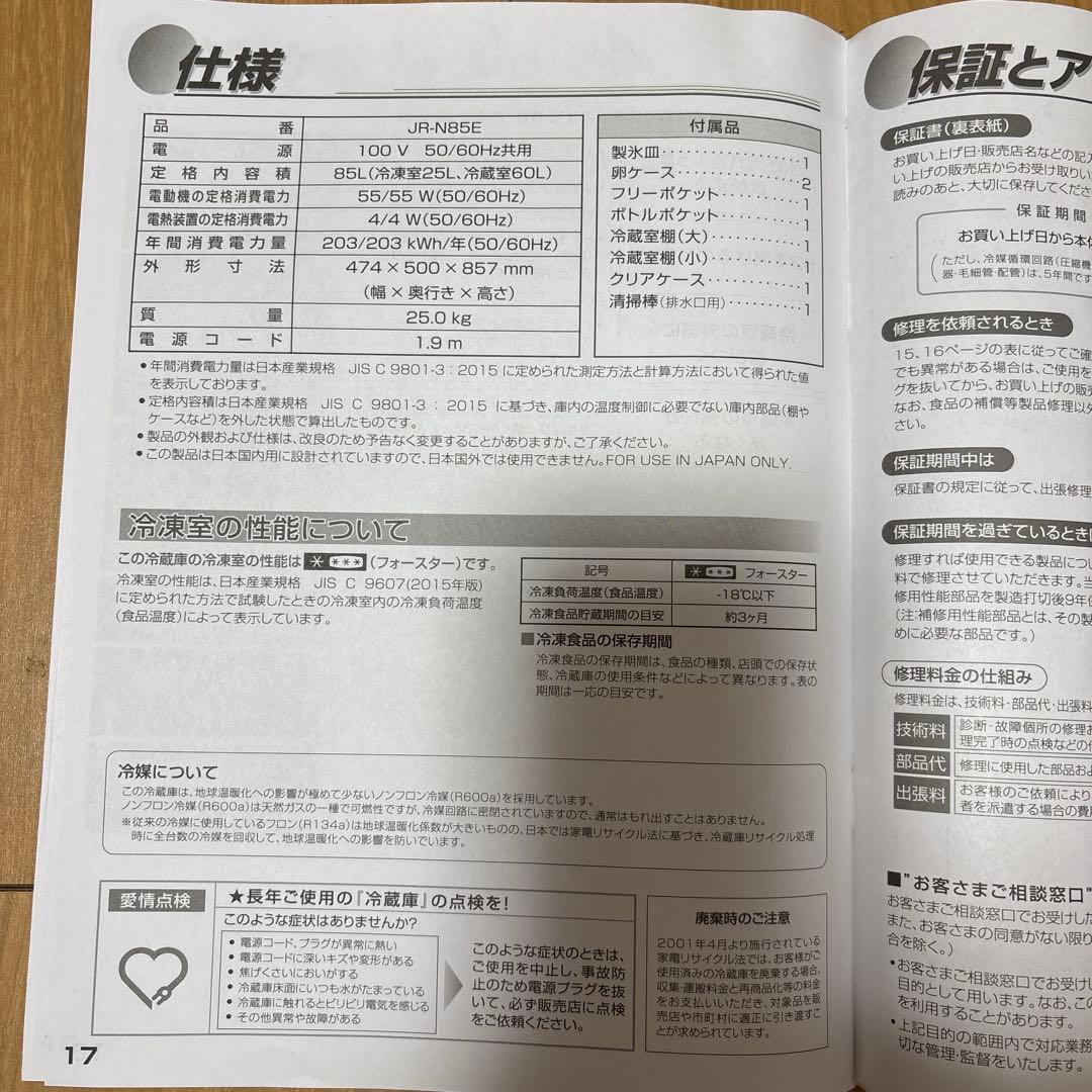 ハイアール ノンフロン　冷凍冷蔵庫 JR-N85E