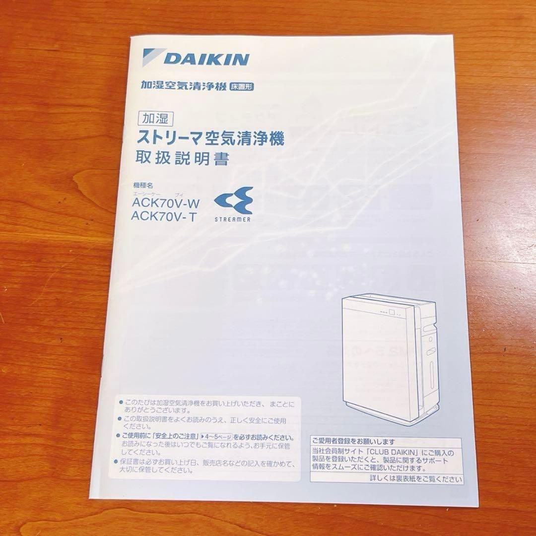 【未使用品】ダイキン ACK70V-T 加湿空気清浄機　ブラウン MCK70 V