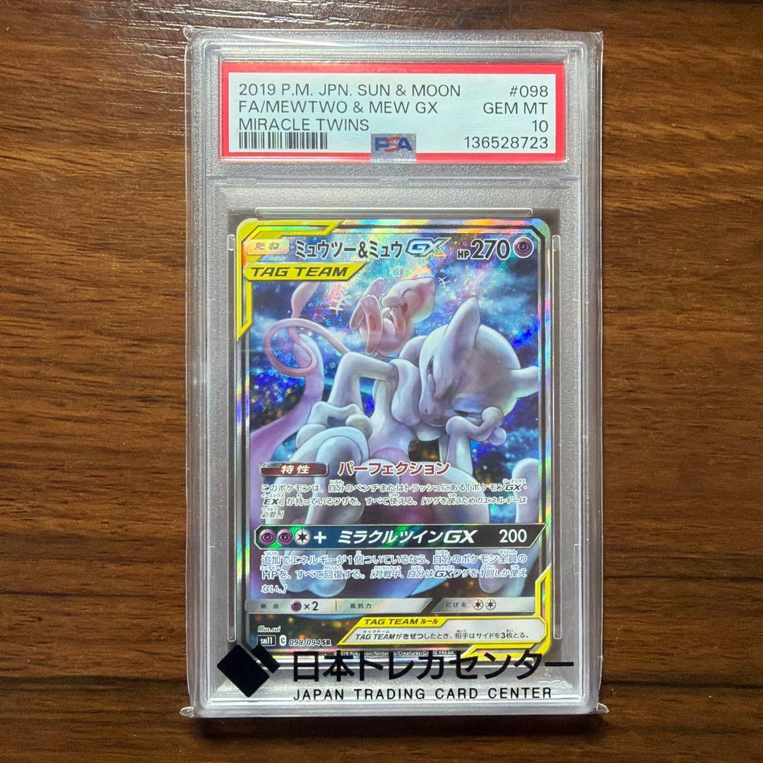 ミュウツー&ミュウGX SR 098/094 PSA10鑑定済