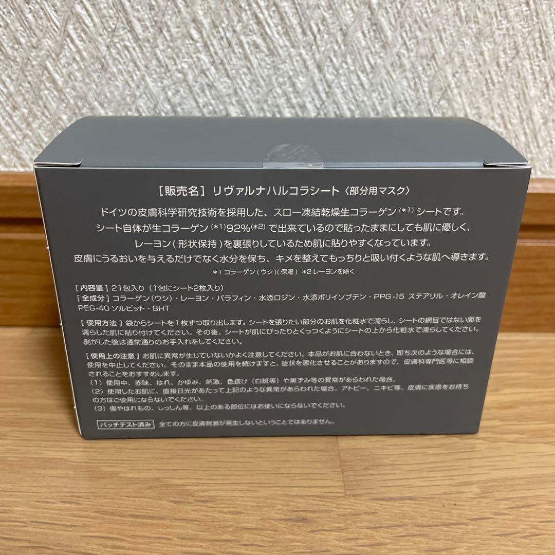 リヴァルナ コラーゲンシート　21包入り