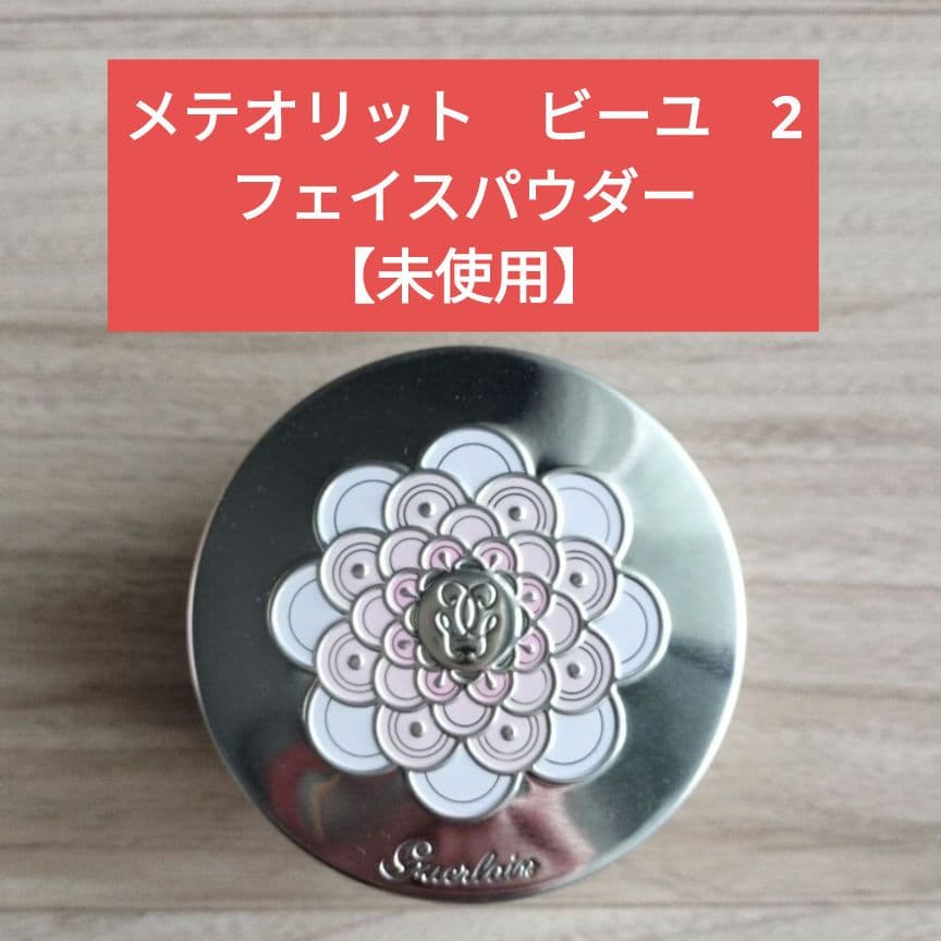 【未使用】ゲラン　フェイスパウダー　メテオリットビーユ2 25g