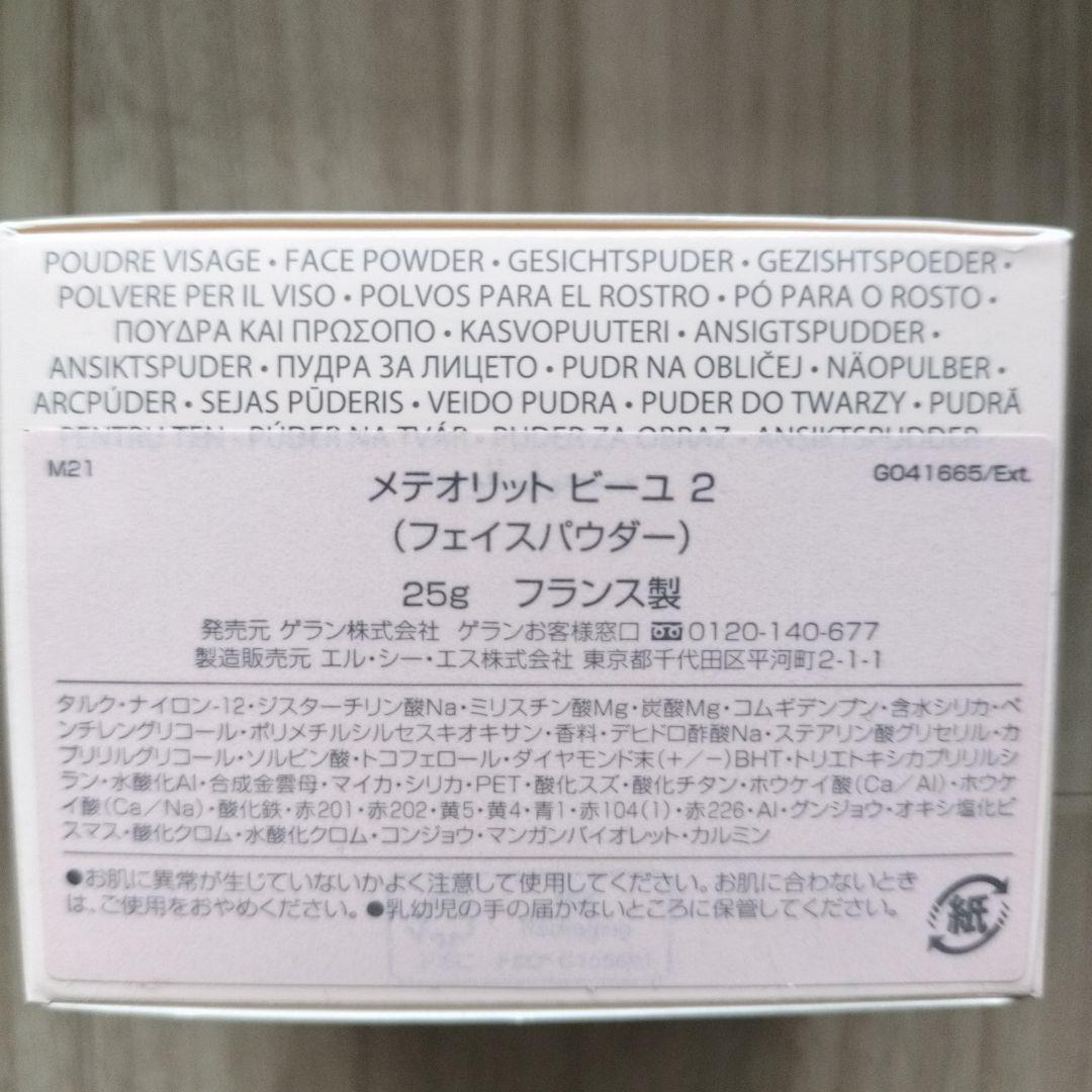 【未使用】ゲラン　フェイスパウダー　メテオリットビーユ2 25g