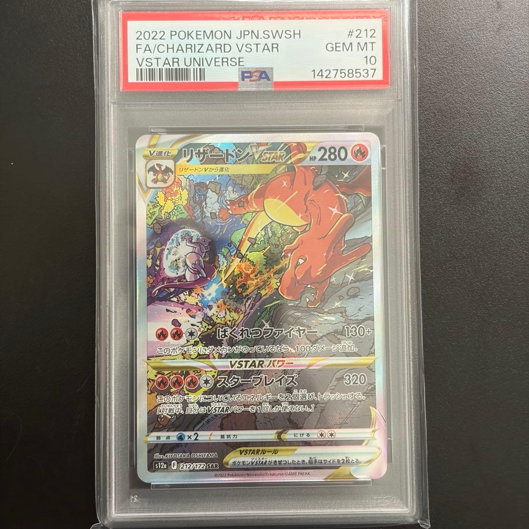 〔PSA10鑑定済〕リザードンVSTAR【SAR】{212/172} s12a
